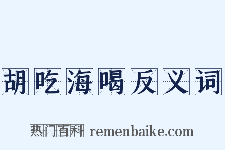 胡吃海喝反义词是什么意思的图片